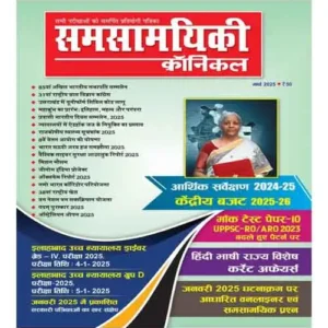 Samsamyiki Chronicle March 2025 Hindi Monthly Magazine With UPPSC RO ARO 2023 Mock Test Paper 10 Economic Survey 2024 25 And Union Budget 2025 26 Special Issue