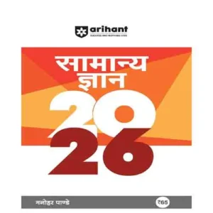 Arihant Samanya Gyan GK 2026 By Manohar Pandey General Knowledge Hindi Medium for All Competitive Exams