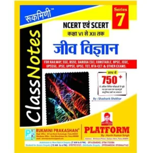 Rukmini Jeev Vigyan Biology NCERT and SCERT Class 6 to 12 Class Notes Series 7 Book Hindi Medium for Railway, SSC, BSSC, Daroga SI, Constable, BPSC, JSSC, UPSSSC, JPSC, UPPSC, UPSC, TET, NTA CET and Other Exams