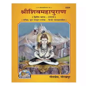 Gita Press Code 2224 Shri Shiv Mahapuran Dvitiya Khand Uttarardh Hindi Vyakhyasahit