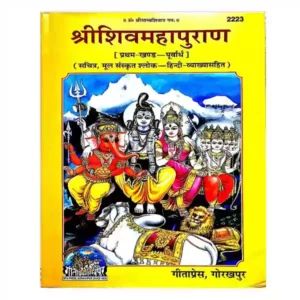 Gita Press Code 2223 Shri Shiv Mahapuran Pratham Khand Purvardh Sachitra Mool Sanskrit Shlok Hindi Vyakhya Sahit Book 