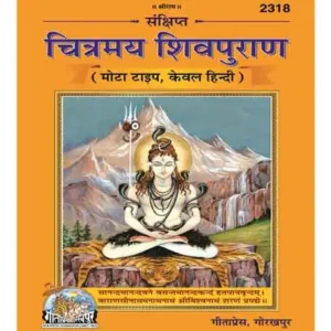 Gita Press Code 2318 Sankshipt Chitramay Shiv Puran Mota Type Kewal Hindi