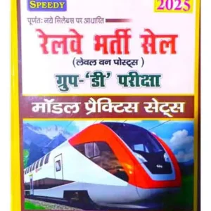 Speedy Railway RRB Group D Level 1 2025 Exam Model Practice Sets Book Completely Based On Latest Syllabus Hindi Medium