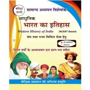 Pariksha Vani Adhunik Bharat Ka Itihas Modern History of India NCERT Based Samanya Adhyayan Visheshank 7th Revised Edition 2024-2025