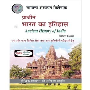 Pariksha Vani Prachin Bharat Ka Itihas 2nd Edition 2024 Ancient History of India NCERT Based Samanya Adhyayan Visheshank Book Hindi Medium for UPSC and State PCS and All Other Competitive Exams