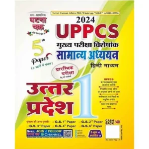 Ghatna Chakra UPPCS Mains 2024 Special Samanya Adhyayan 5th Paper Exam Uttar Pradesh Part 1 Book Hindi Medium