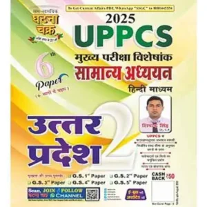 Ghatna Chakra UPPCS Mains 2025 Special Samanya Adhyayan 6th Paper Exam Uttar Pradesh Part 2 Book Hindi Medium