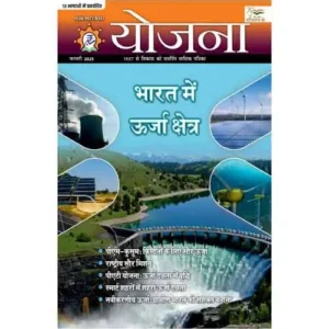 Yojana Hindi February 2025 Monthly Magazine Bharat Mein Urja kshetr Special Issue