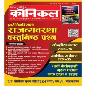 Civil Services Chronicle Hindi March 2025 Monthly Magazine Prelims 2025 Rajvyavastha Vastunishtha Prashn Union Budget 2025 26 Economic Survey 2024 25 Special