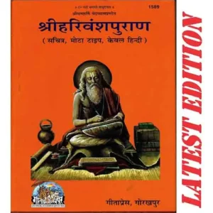 Gita Press Code 1589 Shri Harivansh Puran Sachitra Mota Type Hindi Only Shri Harivanshpuran