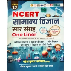 Cosmos NCERT Samanya Vigyan Saar Sangrah One Liner 2025 Edition Series 17 Book By Mahesh Kumar Barnwal