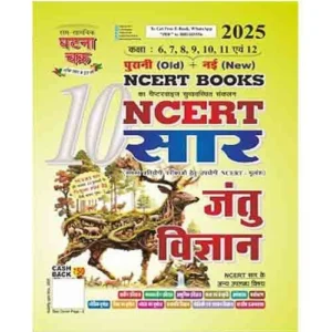 Ghatna Chakra NCERT Saar 2025 Jantu Vigyan Zoology Old and New NCERT Books Class 6-12 Part 10 Hindi Medium