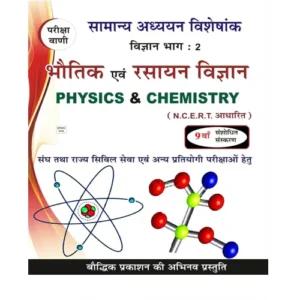 Pariksha Vani Bhautik evam Rasayan Vigyan 9th Edition 2024 Physics and Chemistry Science Part 2 Samanya Adhyayan Visheshank NCERT Based