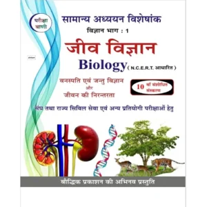 Pariksha Vani Jeev Vigyan Biology 10th Edition 2024 NCERT Based Samanya Adhyayan Visheshank Science Part 1 Vanaspati evam Jantu Vigyan