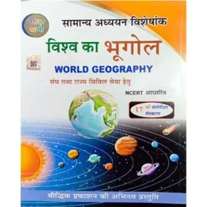 Pariksha Vani Vishva Ka Bhugol 17th Revised Edition 2024-2025 NCERT Pattern World Geography Samanya Adhyayan Visheshank Book Hindi Medium By S K Ojha