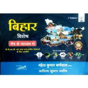 Cosmos Bihar Special GK Map Ke Madhyam Se 1st Edition Book By Mahesh Kumar Barnwal for BPSC and Other State Level Exams