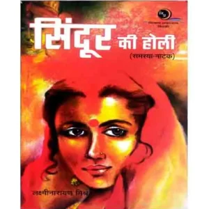Nikash Prakashan Sindoor Ki Holi: Parampara Aur Badlav Ka Sangharsh By Lakshminarayan Mishra