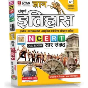 Gyan Sampurn Itihas Prachin Madhyakalin Adhunik Evam Vishv Itihas Sahit NCERT Sar Sangrah Old And New 6th Revised Edition Hindi Medium By Gyan Chand Yadav