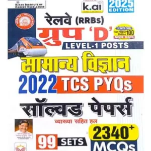 Kiran Railway RRB Group D Level 1 2025 Exam Samanya Vigyan TCS PYQs 2022 Solved Papers 99 Sets With 2340+ MCQs Hindi Medium K 5277